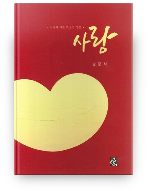 사랑, 정민사
