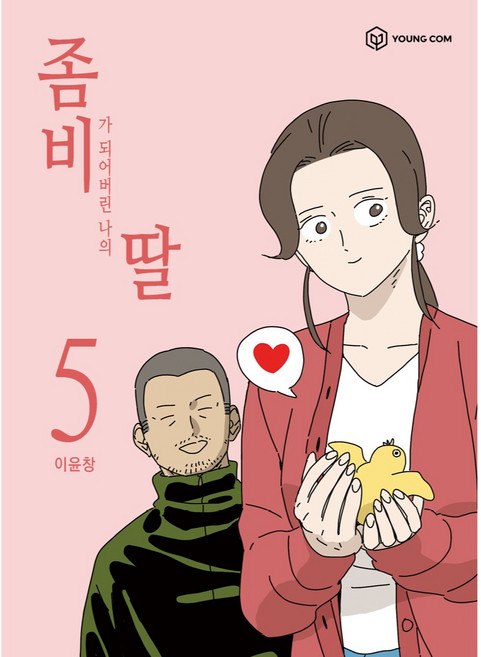 좀비가 되어버린 나의 딸 5, 영컴, 5권