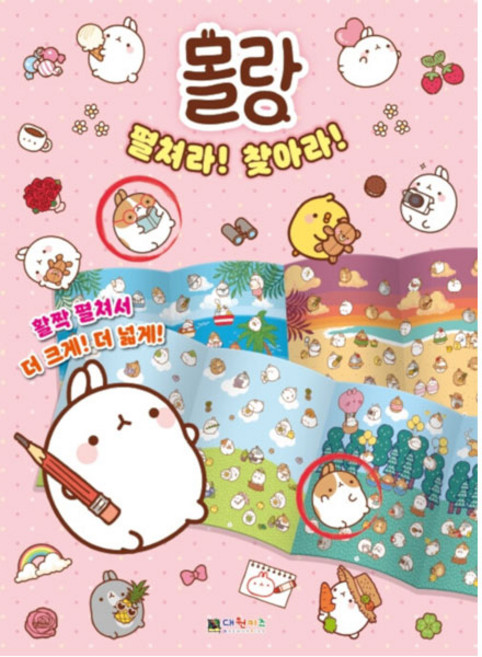 몰랑 펼쳐라! 찾아라!:, 대원키즈, 대원키즈 편집부