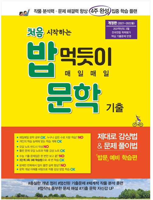 처음 시작하는 밥 먹듯이 매일매일 문학 기출(2021):작품 분석력 문제 해결력 향상 4주 완성 집중 학습 플랜, 꿈을담는틀, 국어영역