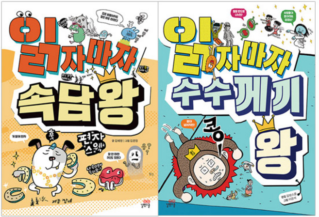 읽자마자 속담왕 + 수수께끼왕 전2권, 길벗스쿨