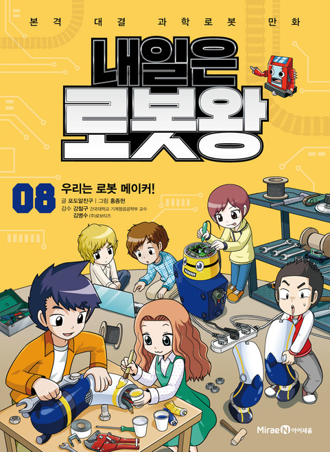 Mirae N Iseum 明天是機器人王 ： 我們是機器人創客!, 8卷, 未來N i-seum