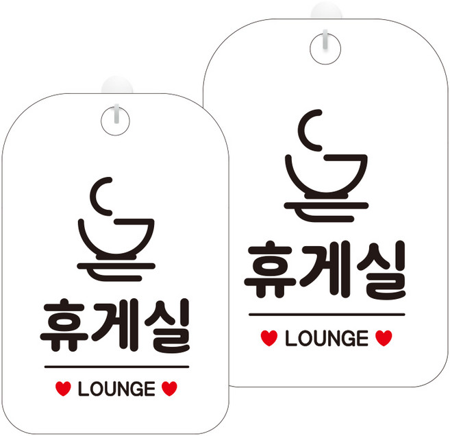 제제데코 오픈 휴무 부재중 셀프 외출중 화장실 안내 팻말 화이트 표지판 300mm HA718, 휴게실1, 2개