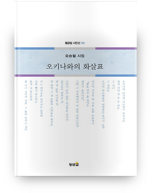 오키나와의 화살표:오승철 시집, 황금알