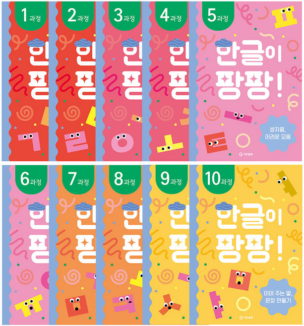 한글이 팡팡! 워크북 세트 전 10권 (유아4세~초등1학년), 국어