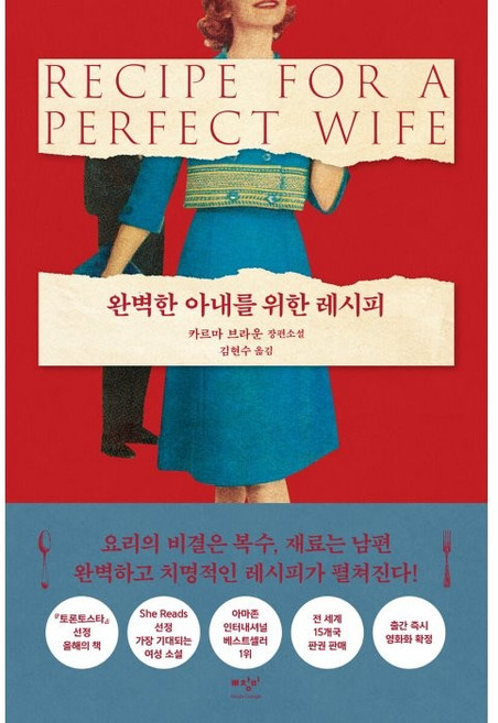 완벽한 아내를 위한 레시피:카르마 브라운 장편소설, 미디어창비, 카르마 브라운