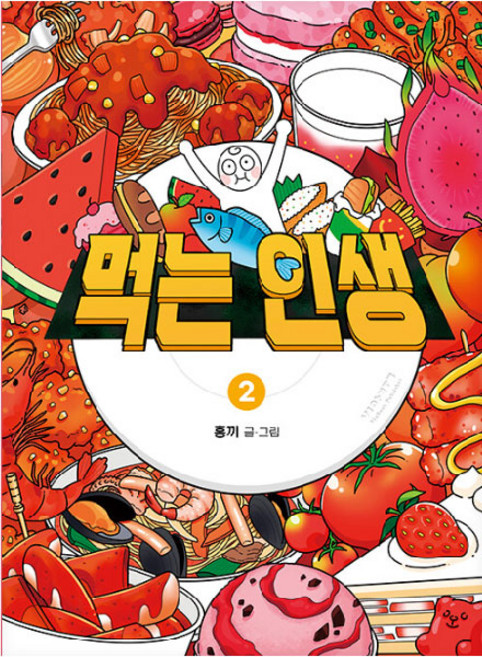 먹는 인생 : 홍끼의 맛있고 따뜻한 음식 일기, 비아북, 2