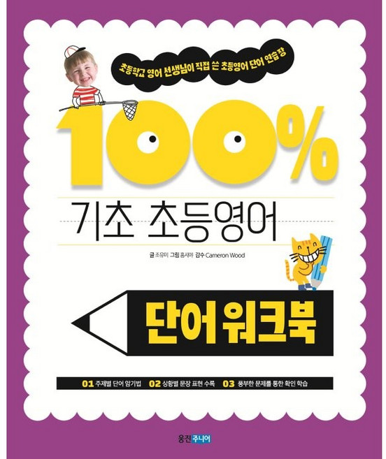 기초 100% 초등영어 단어 워크북, 웅진주니어