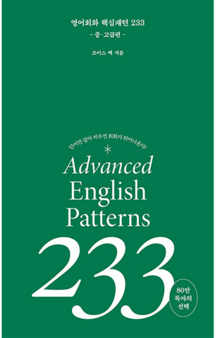 영어회화 핵심패턴 233: 중고급편:단어만 갈아 끼우면 회화가 튀어 나온다!, 길벗이지톡