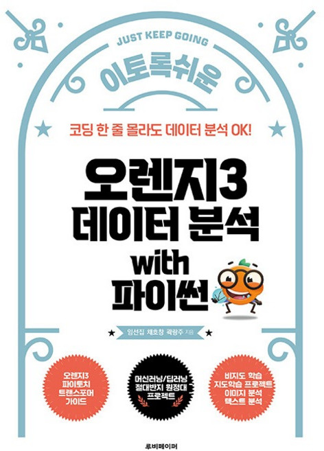 오렌지3 데이터 분석 with 파이썬, 루비페이퍼