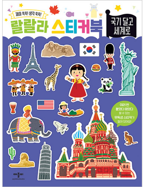 랄랄라 스티커북, 국기 달고 세계로, 애플비북스