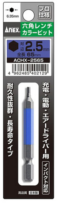AnEX 安耐適 彩色六角起子頭 ACHX-2565 H2.5 x 65L, 1個