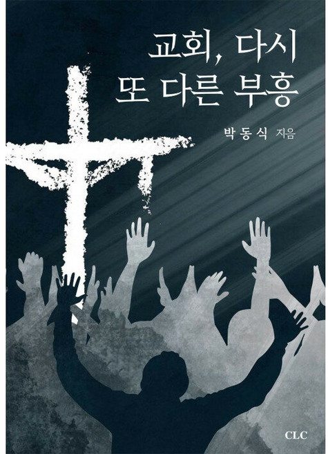 교회 다시 또 다른 부흥, CLC(기독교문서선교회)