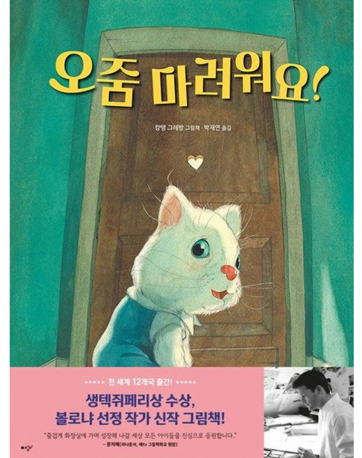 오줌 마려워요!:캉탱 그레방 그림책, 미디어창비, 상세내용 참조