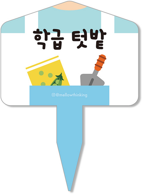 멜로우스토리 주말농장 텃밭 팻말, 2 학급