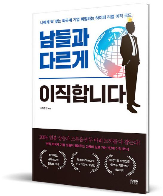 남들과 다르게 이직합니다, 라온북, 이직장인