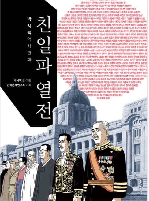 친일파 열전:박시백 역사만화, 비아북, 박시백