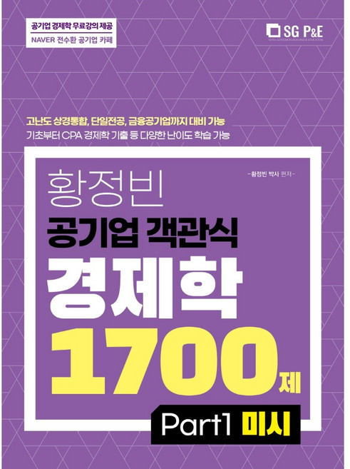 황정빈 공기업 객관식 경제학 1700제: PART 1 미시, 서울고시각(SG P&E)