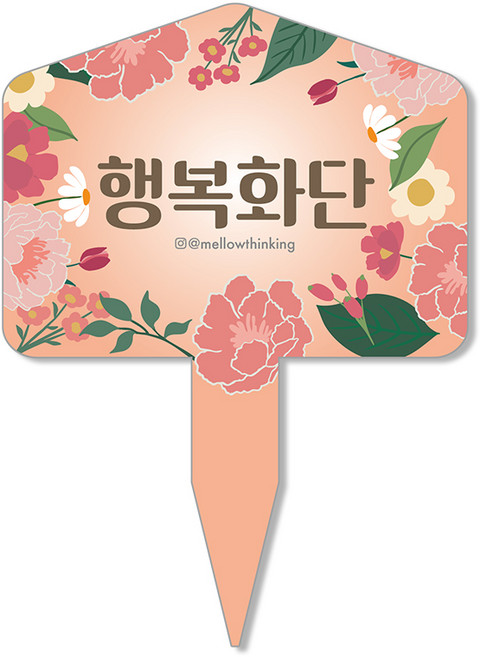 멜로우스토리 주말농장 화단 팻말, 7 행복