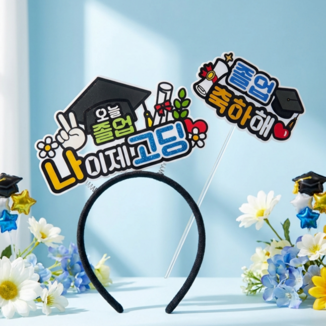 아티엔토퍼 오늘 졸업 머리띠 17 x 10 cm + 졸업축하해 미니픽 토퍼세트, 03 나 이제 고딩, 1세트