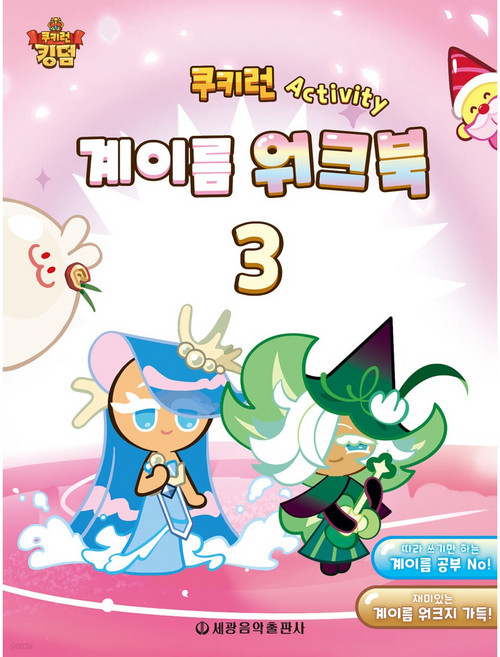 쿠키런 계이름 워크북 3, 세광음악출판사, 세광음악출판사 편집부