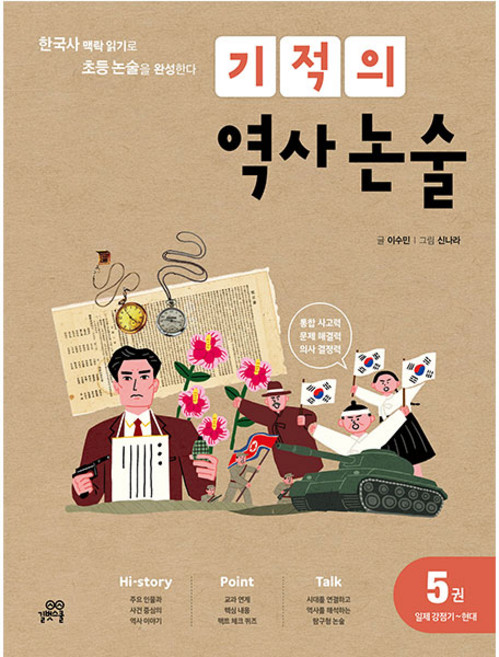 기적의 역사 논술 5, 길벗스쿨