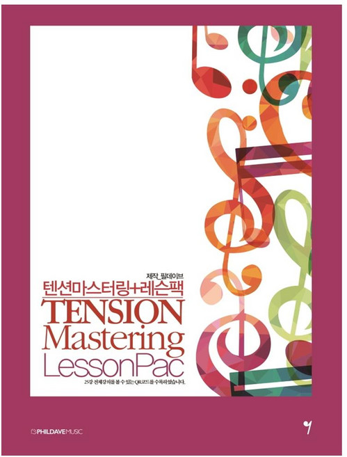 텐션마스터링+레슨팩, 그래서음악(so music), 필데이브, 조윤성,  김재희,  안재일,  임빛나, 김영경,  최수민