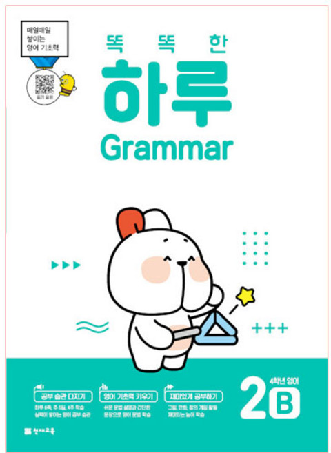 똑똑한 하루 Grammar 2B : 4학년 영어, 천재교육