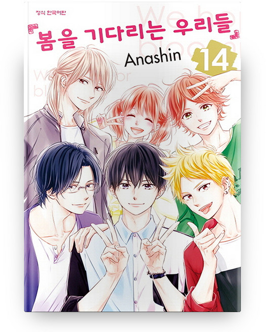 봄을 기다리는 우리들 14, 학산문화사