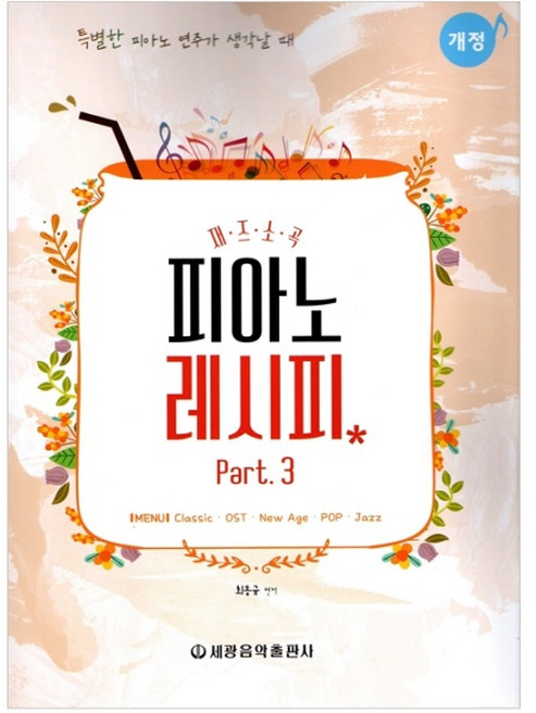 재즈소곡피아노 레시피 Part 3:Classic/OST/New Age/POP/Jazz, 세광음악출판사, 최동규