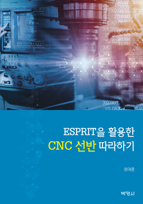 ESPRIT을 활용한 CNC 선반 따라하기, 정대훈, 박영사