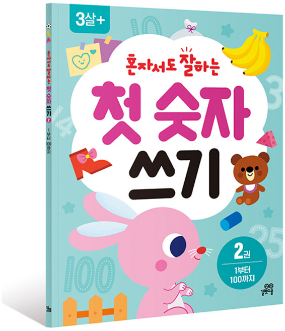 혼자서도 잘하는 첫 숫자 쓰기, 길벗스쿨, 2권