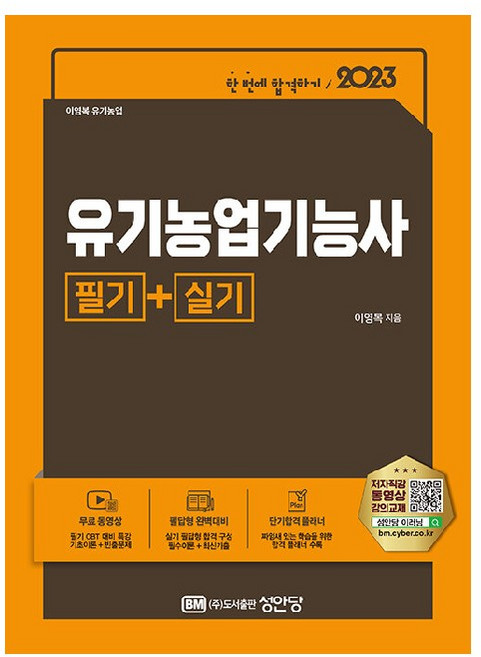 2023 유기농업기능사 필기 + 실기, 성안당
