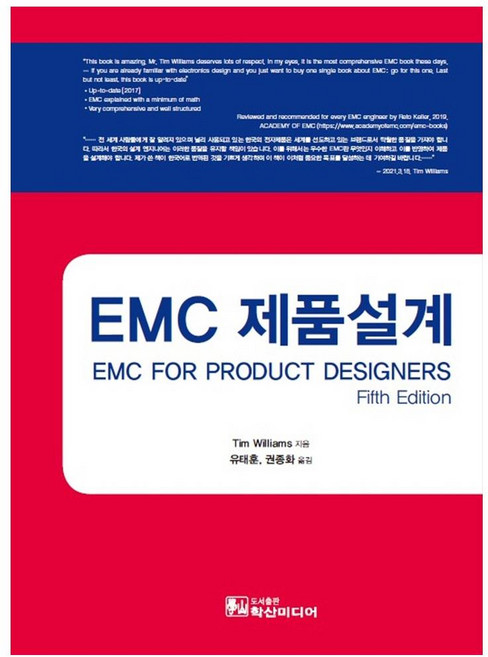 EMC 제품설계 5판, 학산미디어, Tim Williams, 유태훈, 권종화
