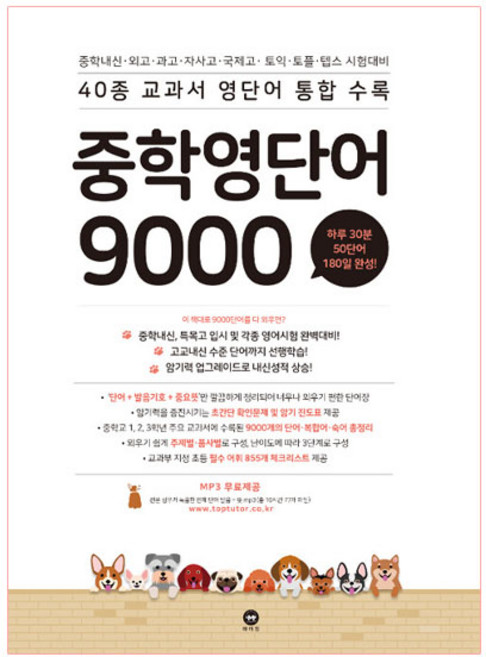 중학 영단어 9000:40종 교과서 영단어 통합수록, 영어, 전학년