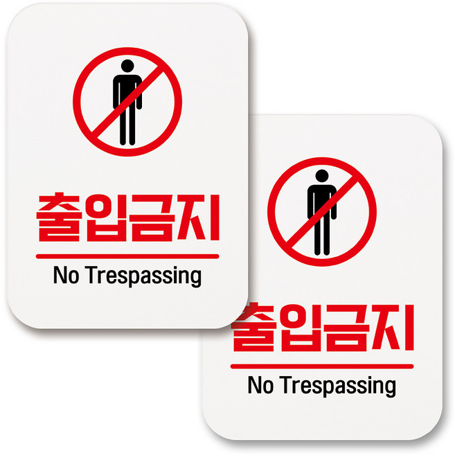 부착용 생활 문구 안내 표지판 사각, 167 출입금지 (화이트), 2개