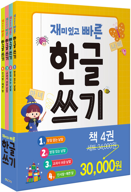 재미있고 빠른 한글 쓰기 세트 전4권, 한빛에듀