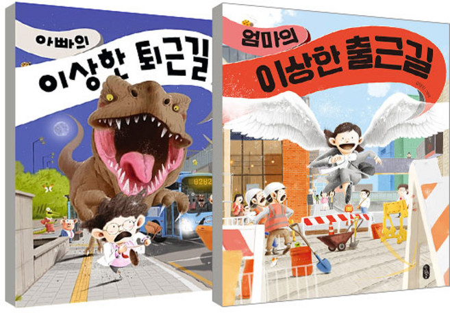 엄마의 이상한 출근길 + 아빠의 이상한 퇴근길 세트, 책읽는곰