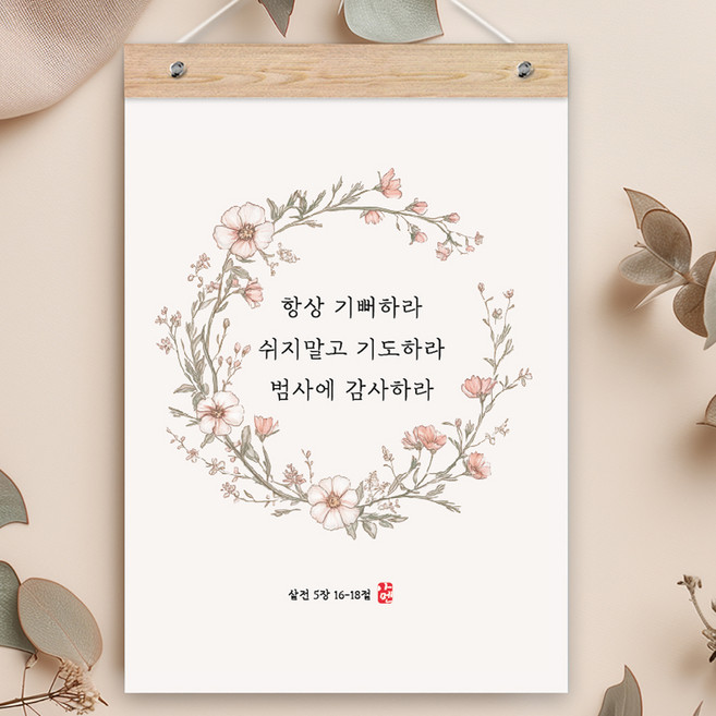 퍼니즈 말씀한줄 레터링 포스터 항상 기뻐하라 H + 우드바 세트