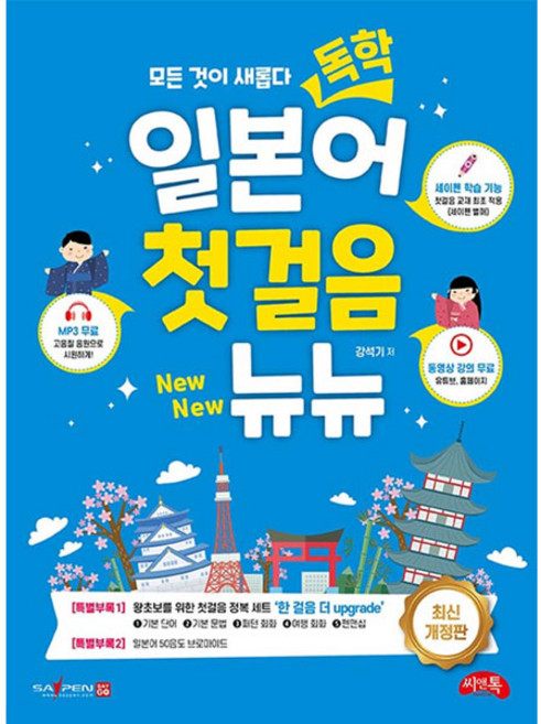 독학 일본어 첫걸음 뉴뉴 개정판, 씨앤톡, 단품