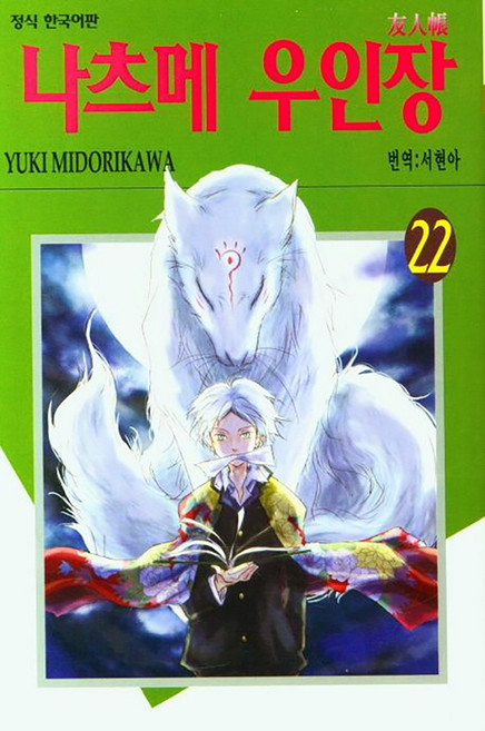 나츠메 우인장, 22권, 학산문화사