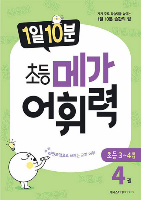 1일 10분 메가 어휘력, 국어, 초3 + 초4/4권