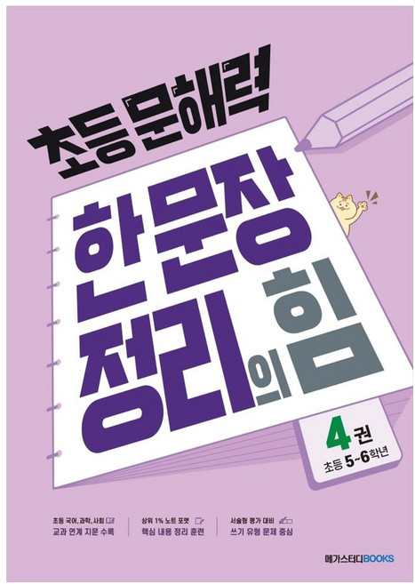 초등 문해력 한 문장 정리의 힘, 국어(기본편), 초5 + 초6/4권