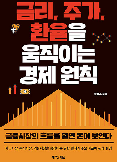 금리 주가 환율을 움직이는 경제 원칙:금융시장의 흐름을 알면 돈이 보인다, 홍성수, 새로운제안