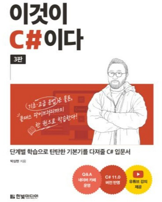 이것이 C#이다 단계별 학습으로 탄탄한 기본기를 다져줄 C# 입문서 3판, 한빛미디어