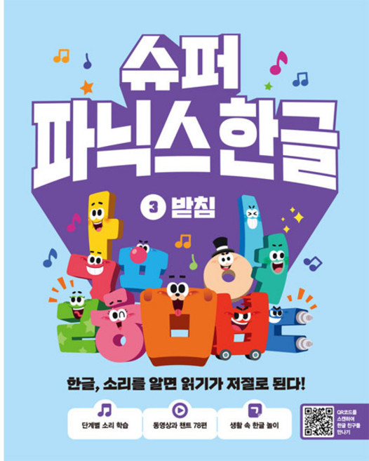 슈퍼 파닉스 한글 3: 받침:한글 소리를 알면 읽기가 저절로 된다!, 전학년, 길벗스쿨