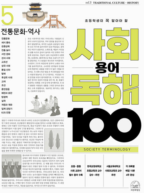 초등학생이 꼭 알아야 할 사회 용어 독해 100 전통문화 역사, 5권, 세번째행성