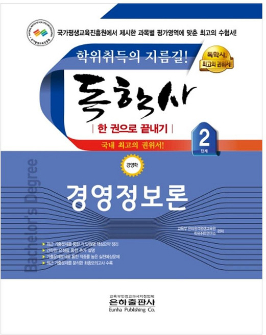 경영정보론 한 권으로 끝내기(독학사 경영학 2단계)(2021), 은하출판사