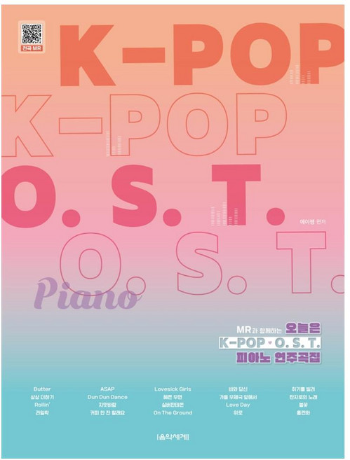 오늘은 K-POP OST 피아노 연주곡집, 음악세계, 이은정