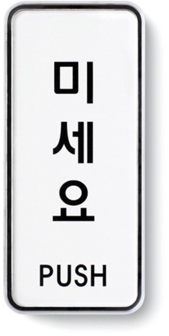 아트사인 표지판, 미세요, 1개